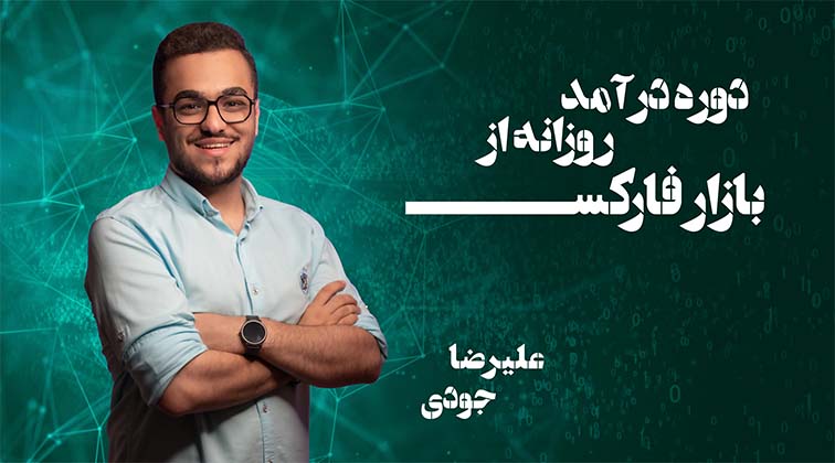 دوره درآمد روزانه از بازار فارکس