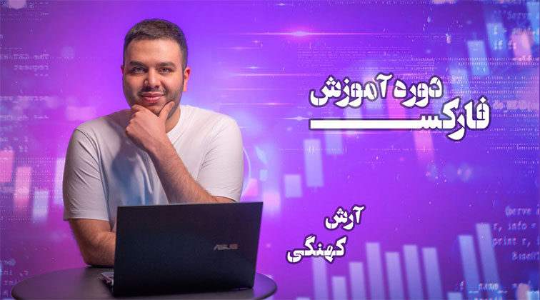 دوره آموزش فارکس